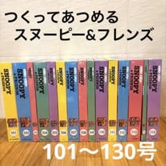 つくってあつめるスヌーピー&フレンズ 101〜130号 デアゴスティーニ