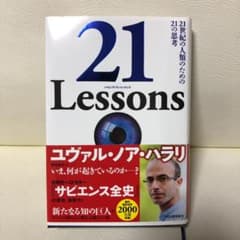 21 Lessons 21世紀の人類のための21の思考のサムネイル