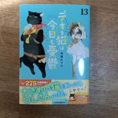 デキる猫は今日も憂鬱 13巻 - メルカリ