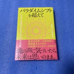 パラダイムシフトを超えてのサムネイル
