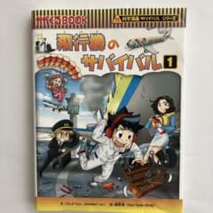 飛行機のサバイバル : 生き残り作戦 1