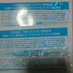 乃木坂46 15th全国握手券のサムネイル