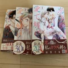 恋の呪いは愛で解け1〜3巻のサムネイル