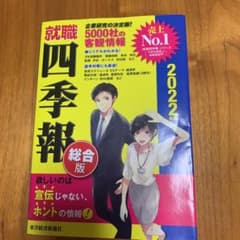 就職四季報 2022年版のサムネイル