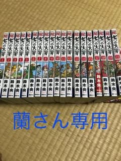 七つの大罪 1〜21巻のサムネイル