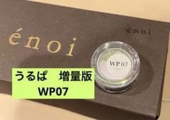 【まとめ売り値引きあり】enoi うるぱ　増量　WP07のサムネイル