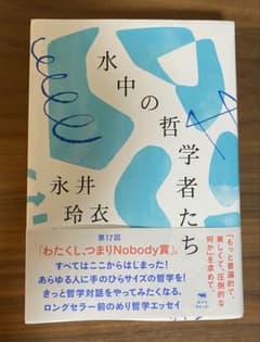 水中の哲学者たち 永井玲衣のサムネイル