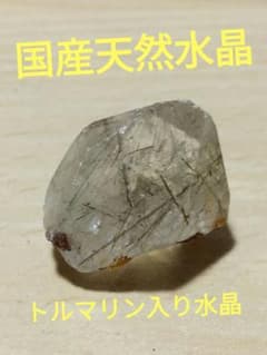 国産鉱物 山梨県 塩山竹森山 天然水晶 トルマリン入り水晶 番号1011 