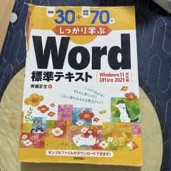 しっかり学ぶ Word 標準テキストWindows 11 Office 2021のサムネイル