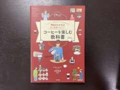 コーヒーを楽しむ教科書 理由がわかればもっとおいしい！のサムネイル