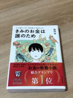 きみのお金は誰のためのサムネイル