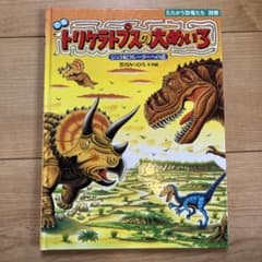 トリケラトプスの大めいろのサムネイル