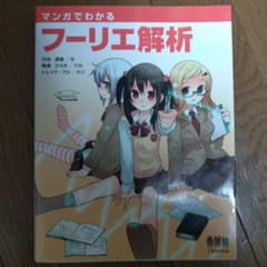 マンガでわかるフーリエ解析のサムネイル