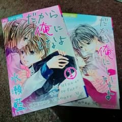 だから俺にしなよ 水瀬藍のサムネイル