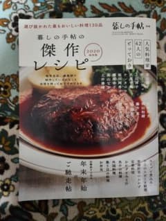 暮しの手帖の傑作レシピ2020保存版のサムネイル
