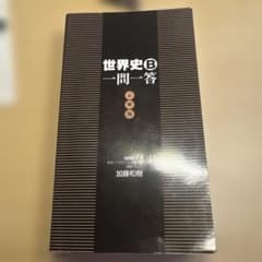 世界史B一問一答 必修版 加藤和樹のサムネイル