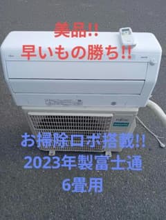 美品‼️早いもの勝ち‼️お掃除ロボ搭載❗️2023年製富士通ノクリア 6畳 