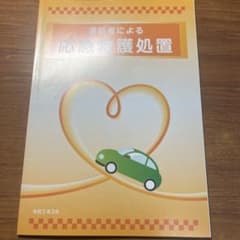 運転者による応急救護処置 教本 令和5年3月 - 4