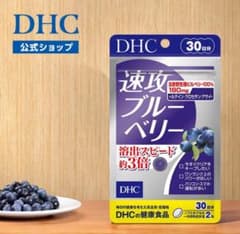 DHC 速攻 ブルーベリー 30日分 最短発送 |サプリメント サプリのサムネイル
