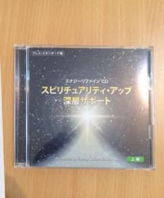 【値下】エナジーリファインCD スピリチュアリティ・アップ 深層サポートのサムネイル