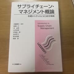 サプライチェーン・マネジメント概論 基礎から学ぶSCMと経営戦略のサムネイル