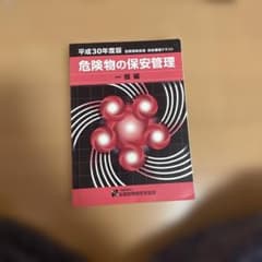 危険物の保安管理 一般編 平成30年度版