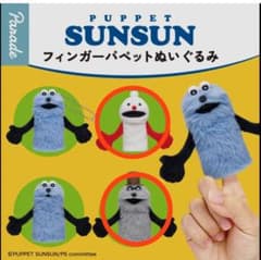 PUPPET SUNSUN フィンガーパペットのサムネイル