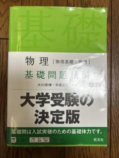 物理 基礎問題精講 大学受験の決定版のサムネイル
