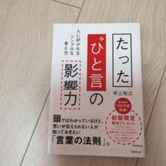 たった"ひと言"の影響力 人に好かれるシンプルな考え方のサムネイル