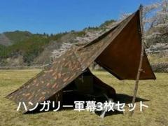軍幕ケース【ハンガリー軍生地】 ミリタリーショップ レプマート / ハンガリー軍放出品 テント