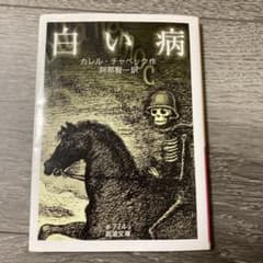 白い病のサムネイル