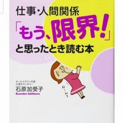 仕事 人間関係 もう限界 ともった時に読む本のサムネイル