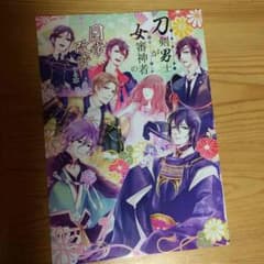 刀剣乱舞 とうらぶ 同人誌 刀剣男士が女審神者の日常改変する話のサムネイル