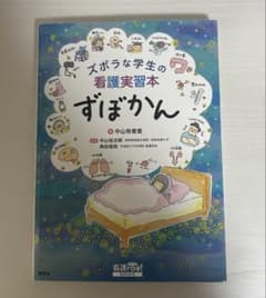 ズボラな学生の看護実習本 ずぼかんのサムネイル