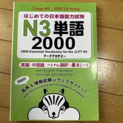 はじめての日本語能力試験 N3単語2000のサムネイル