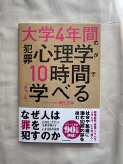 大学4年間の犯罪心理学が10時間でざっと学べるのサムネイル