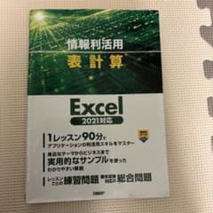 Excel 2021対応 情報活用 表計算のサムネイル