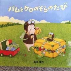 バムとケロのそらのたびのサムネイル