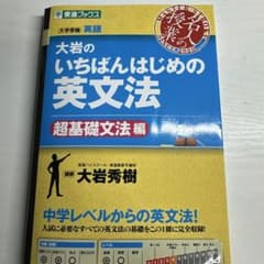 大岩のいちばんはじめ英文法【超基礎文法編】のサムネイル