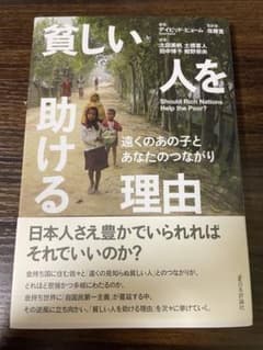 貧しい人を助ける理由 遠くのあの子とあなたのつながりのサムネイル