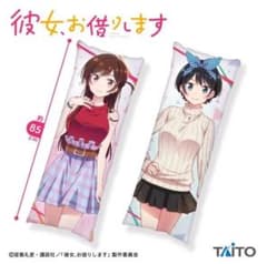 彼女、お借りします ロングクッションのサムネイル