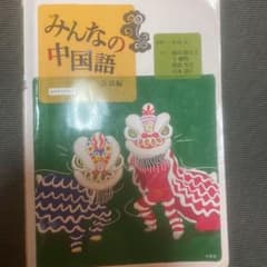 みんなの中国語 会話編のサムネイル
