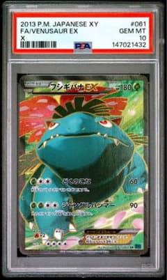 PSA10 希少アンリミ フシギバナEX SR XY1 コレクションX 061 - メルカリ
