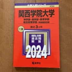 関西学院大学 入試対策 参考書セット 関西学院大学 2024 入試対策書 - メルカリ
