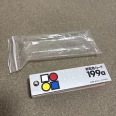 新配色カード199a 日本色研事業株式会社のサムネイル