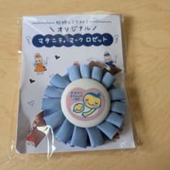 オリジナル マタニティマークロゼットのサムネイル