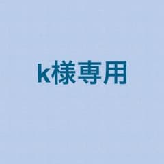 k様専用のサムネイル
