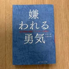嫌われる勇気 自己啓発の源流「アドラー」の教えのサムネイル