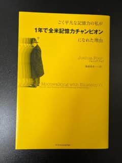 ごく平凡な記憶力の私が1年で全米記憶力チャンピオンになれた理由のサムネイル