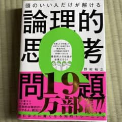 頭のいい人だけが解ける論理的思考問題のサムネイル